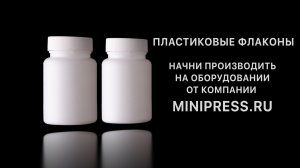 Линия розлива антифриза купить, подобрать оборудование в каталоге Minipress.ru