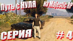 ПУТЬ с НУЛЯ на Majestic RP \ GTA 5 Majestic RP \ Старт с Нуля на Majestic RP серия #4