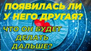 ⚡️ПОЯВИЛАСЬ ЛИ У НЕГО ДРУГАЯ? #раскладтаро #егомысли #отношения ЧТО ОН БУДЕТ ДЕЛАТЬ ДАЛЬШЕ?