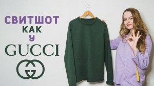 ШВЕЙНЫЙ ВЛОГ №9: МУЖСКОЙ СВИТШОТ КАК У GUCCI С ОТКРЫТЫМИ СРЕЗАМИ