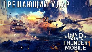 WAR THUNDER MOBILE | ОБНОВЛЕНИЕ | РЕШАЮЩИЙ УДАР