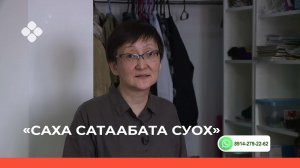 «Саха сатаабата суох» биэриигэ: Галина Амбросьева (14.03.22)