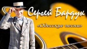 Одесские песни из 90-х Сергей Бардук