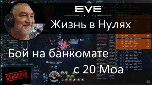 Бой на банкомате против 20 Моа, пытающихся его ограбить. EVE Online