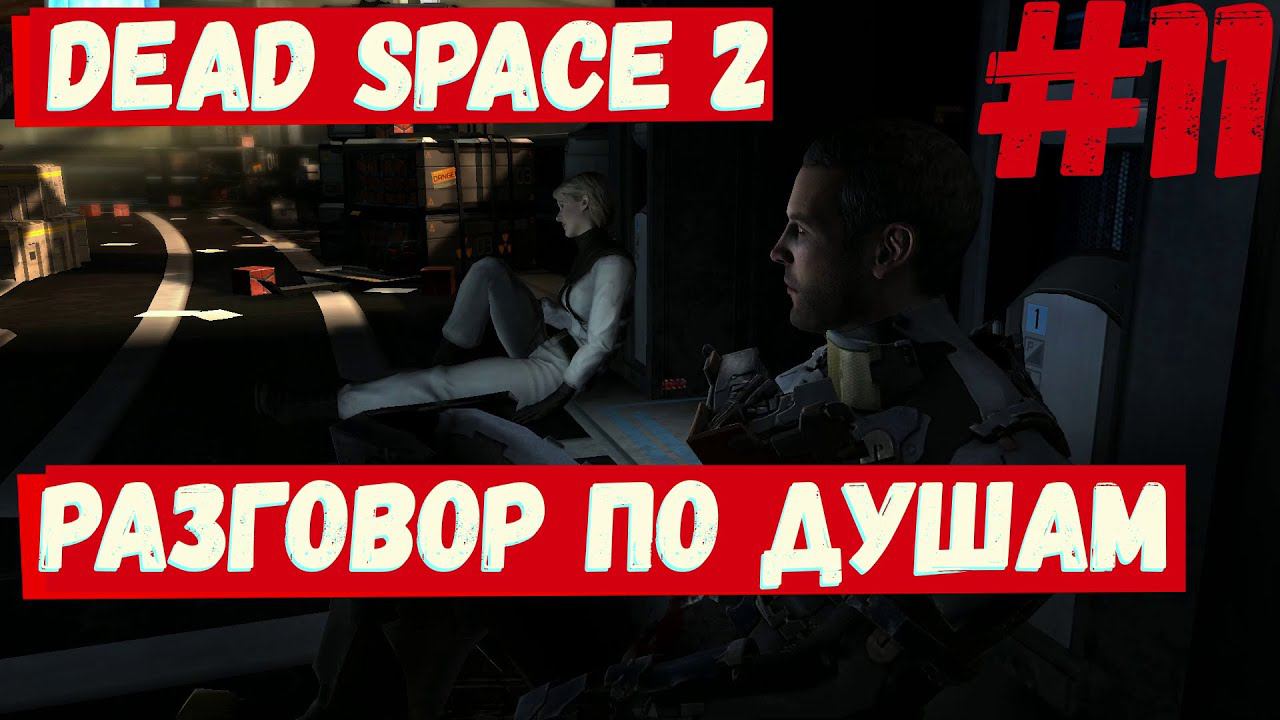 Dead Space 2 - (Разговор по душам) #11