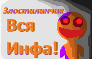 ВСЯ ИНФОРМАЦИЯ ПРО ЗЛОСТИЛИНЧИКА! история + силы и слабости!