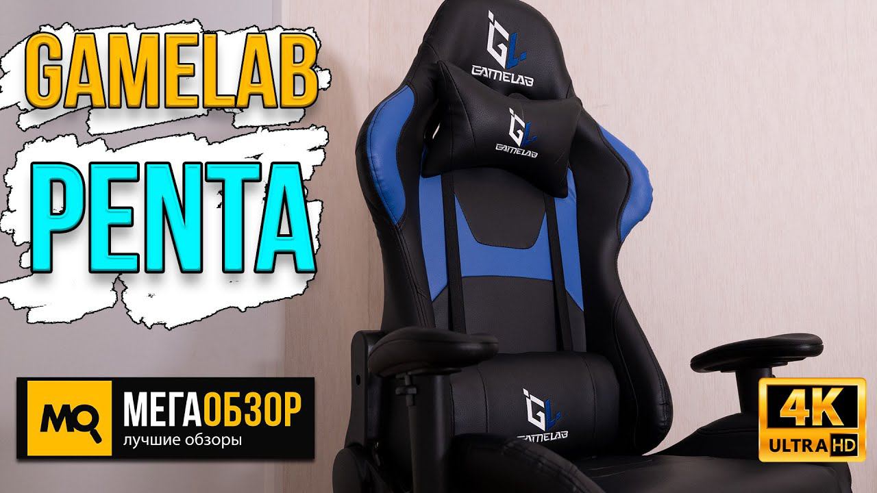 Gamelab Penta Blue GL-600 обзор. Лучше игровое кресло до 14 тысяч рублей