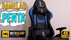 Gamelab Penta Blue GL-600 обзор. Лучше игровое кресло до 14 тысяч рублей