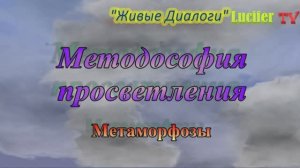Методософия просветления. Метаморфозы