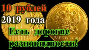 А ВЫ ЗНАЛИ? 10 РУБЛЕЙ 2019 ГОДА ТОЖЕ МОГУТ БЫТЬ ДОРОГИМИ! КАК РАСПОЗНАТЬ И ИХ СТОИМОСТЬ.
