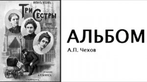 Рассказ А. П. Чехова «Альбом» написан в 1884 году.