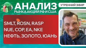 Анализ рынка акций РФ и США/ SMLT, ROSN, RASP, NUE, COP, EA, NKE/ НЕФТЬ, ЗОЛОТО, ЮАНЬ