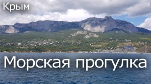 Морская экскурсия вдоль крымского побережья. От Ялты до Мисхора,