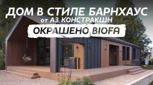 Биодизайн: Модульный дом Barnhouse и BIOFA