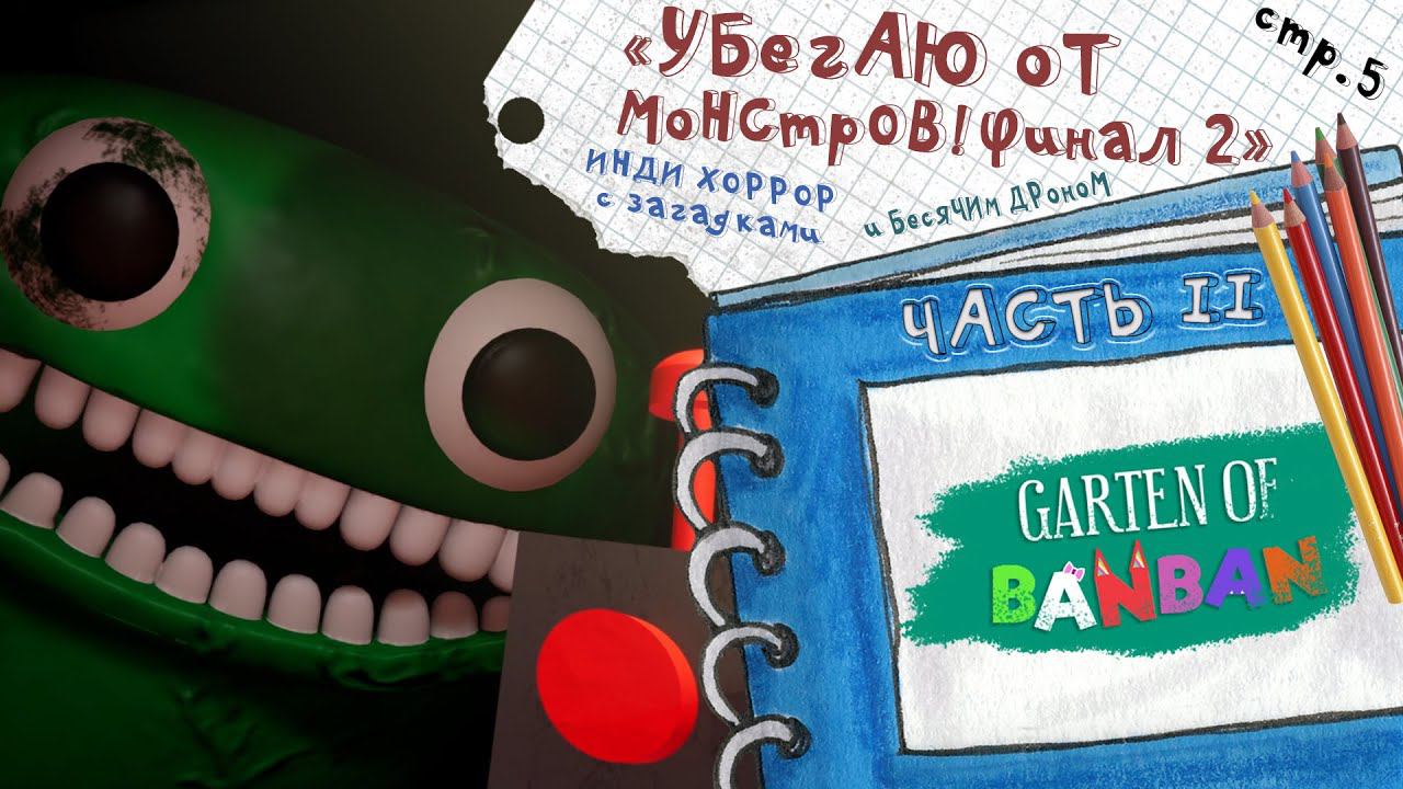 Garten of Banban 2 ►Убегаю! Финал 2ой главы► 5