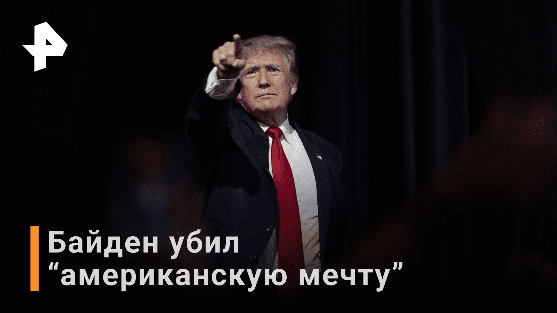 Про покушение трампа. Трамп и Байден.