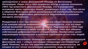 1954 год.  (Годы по китайскому гороскопу)