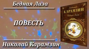 Бедная Лиза. Николай Карамзин. Краткий пересказ. Пламя мудрости.