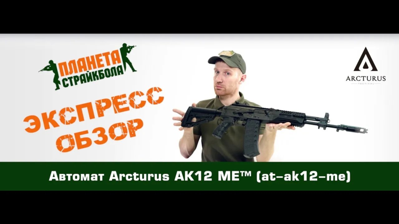 Arcturus ак 12 me