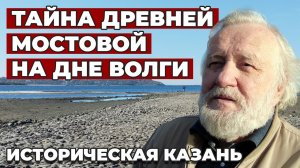 Тайна затопленной древней дороги в Казани. Смотри, что скрывалось под водой