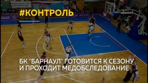 "Врачебный контроль". БК "Барнаул" готовится к сезону и проходит медобследование