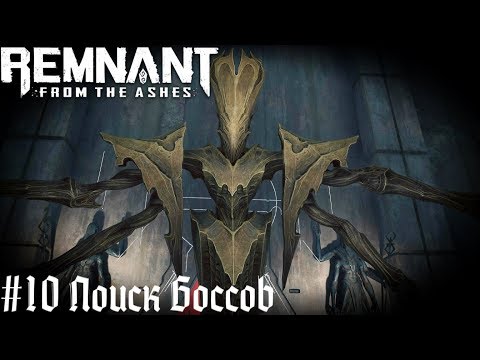 Похождения - Кооперативное прохождение - Remnant From The Ashes стрим запись часть  #10