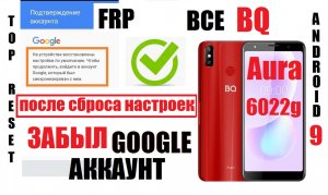 FRP BQ 6022G Aura Удаление Google аккаунта 1 способ