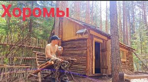 Не ИЗБА, а ХОРОМЫ! Строю двух комнатный дом в лесу. Огород, стройка, свалка. A resident of the fores