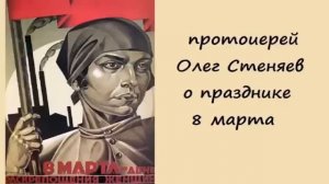 прот. Олег Стеняев о 8 марта