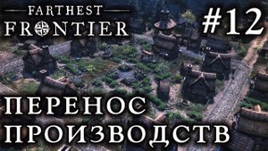ПРОХОЖДЕНИЕ FARTHEST FRONTIER: Перенос производств #12