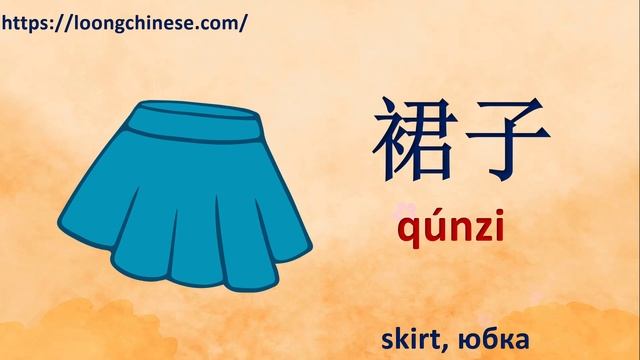 衣服。Clothes in Chinese. Одежда по-китайски. Видео-словарь. Карточки Домана