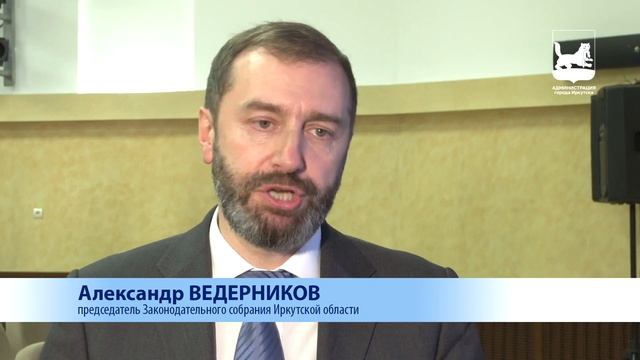 Председатель Законодательного Собрания Александр Ведерников об отчете мэра Иркутска за 2021 год