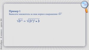 Алгебра 8 класс (Урок№24 - Вынесение множителя за знак корня. Внесение множителя под знак корня.)