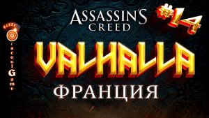 ?Assassin's Creed Valhalla ДЛС - Осада Парижа, последняя контора незримых