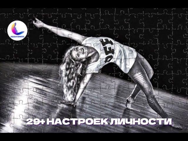 29+ НАСТРОЕК ЛИЧНОСТИ