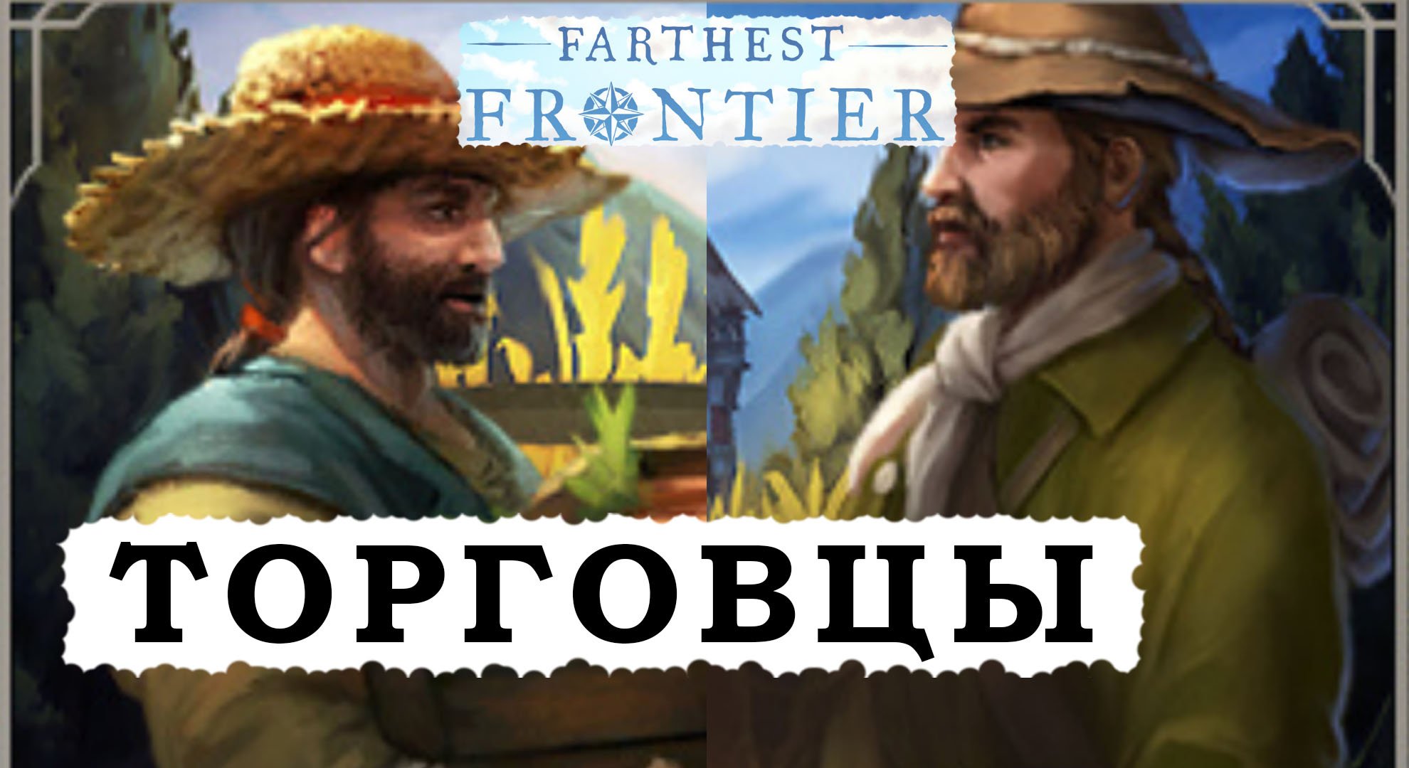 Far for trade. Farthest Frontier поселенец ранен. Дуглас фара торговец смертью.