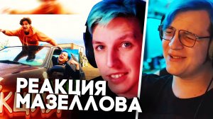 Пятерка Смотрит : МАЗЕЛЛОВ СМОТРИТ: 5opka, MellSher - Хламидия