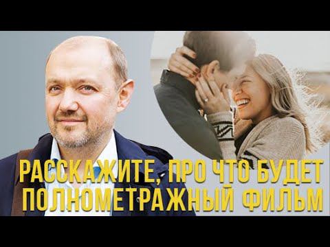 О чём будет полнометражный фильм "Быть"? смотреть онлайн