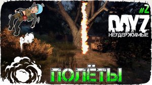 DayZ НЕУДЕРЖИМЫЕ - ПОЛЁТЫ (Выживание сериал, сезон: осень 2021, 2 серия)