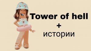 Истории роблокс из тик тока