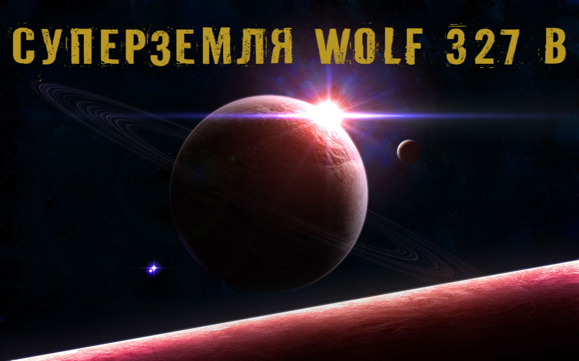 Джеймс Уэбб и Телескоп Тесс исследовали суперземлю Wolf 327 b