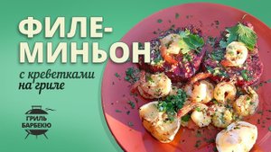 Стейк филе-миньон на гриле с креветками (рецепт для угольного гриля)