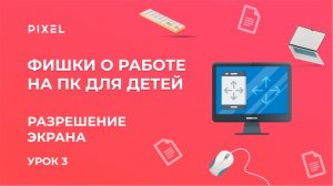 Обучение компьютерной грамотности | Как настроить разрешение экрана | Разрешение экрана ПК