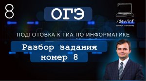 ОГЭ по информатике 2021. Задание 8