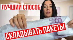 Как сложить пакет треугольником | Как навести порядок с пакетами дома