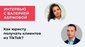 Как юристу получать клиентов из TikTok? Интервью Дмитрия Засухина с Валерией Абржовой