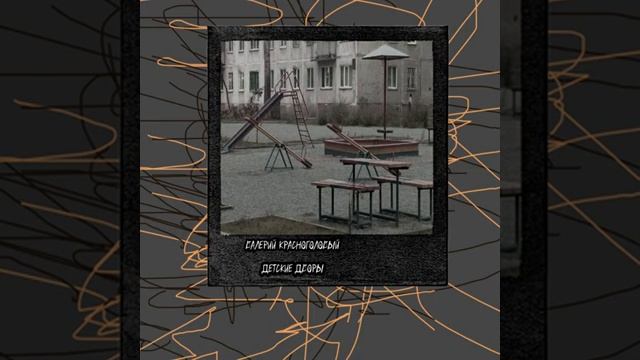 Валерий. Красноголовый.Брат