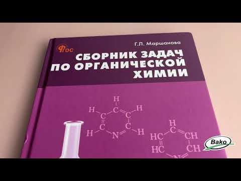 Сборник задач по органической химии для 10–11 классов