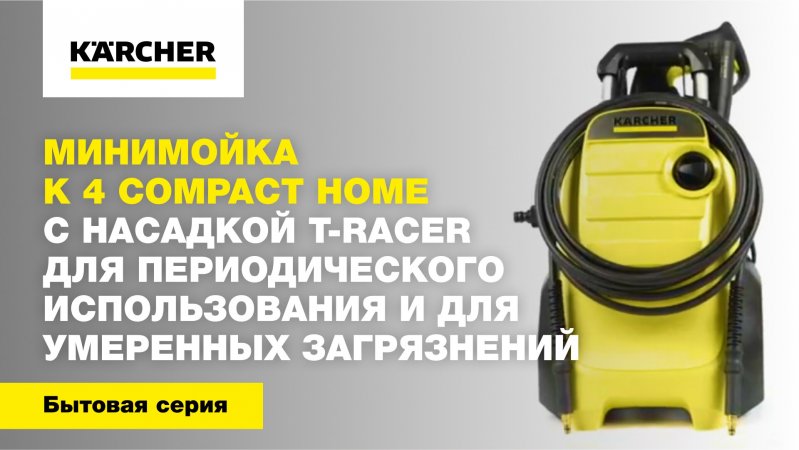 Минимойка K 4 Compact Home с насадкой T-Racer для умеренных загрязнений.