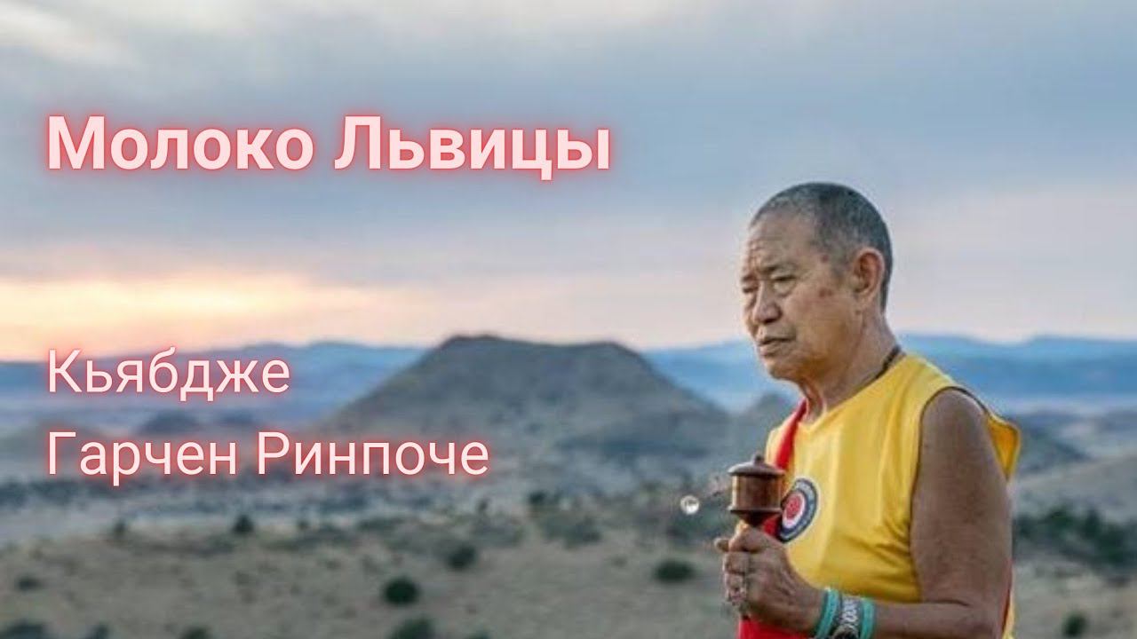 Молоко Львицы. Кьябдже Гарчен Ринпоче смотреть онлайн